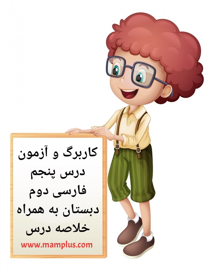 کاربرگ‌درس۵ فارسی دوم.jpg